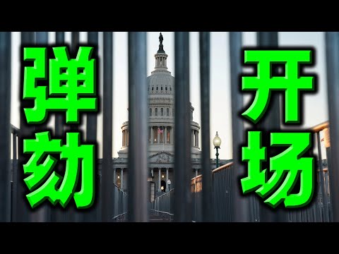 首场激辩！川普律师：民主党仓促行事，违宪政治大戏！又有一名共和党议员倒戈，弹劾将继续