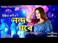 Nanda Ghore Raas Song Ikshita Rani New Relese Nayan AnjaRam Breeze Music