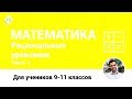 Математика. Рациональные уравнения. Часть 1. [Курсы ЕГЭ/ОГЭ] | LancmanSchool