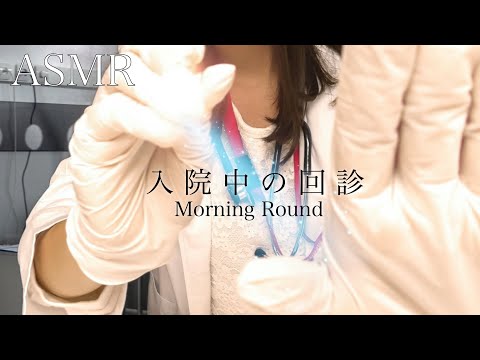 ASMR 入院中の回診ロールプレイｰMorning Round Medical Exam RP－