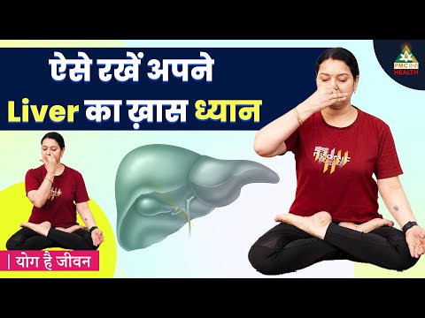 ऐसे रखें अपने Liver का ख़ास ध्यान | Yoga For Healthy Liver | Yog Hai Jeevan