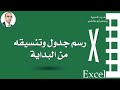 إنشاء ورسم جدول وتنسيقه ببرنامج الاكسل - Excel Draw and format a table