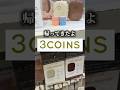 絵文字なども入れられるので楽しく作成出来ます#スリコ #3coins