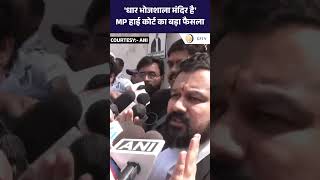 Dhar Bhojshala मंदिर है - MP High Court का बड़ा फैसला | CFTV