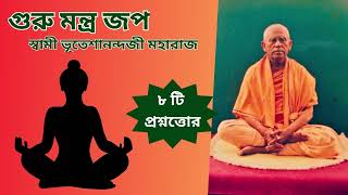 গুরুমন্ত্র জপ। ৮ টি প্রশ্নোত্তর। স্বামী ভূতেশানন্দজী মহারাজ। Guru Mantra @thakurmaswamiji screenshot 2