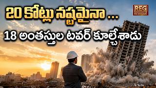 Builder Demolishes 18-Storey Luxury Tower After OC | India's Honest Builder? | Bengaluru Real Estate 1801 E 18th St