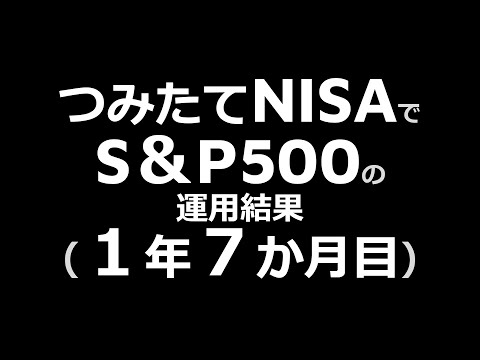 つみたてNISAでS＆P500を1年7か月積み立ててみた！ #Shorts