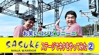 【SASUKEものまね②】「タイミング的にネコみたいに見える実況」@『SASUKE2018』緑山【TBS】 伊東紗冶子 検索動画24 【SASUKEものまね②】「タイミング的にネコみたいに見える実況」@『SASUKE2018』緑山【TBS】 伊東紗冶子 検索動画 24