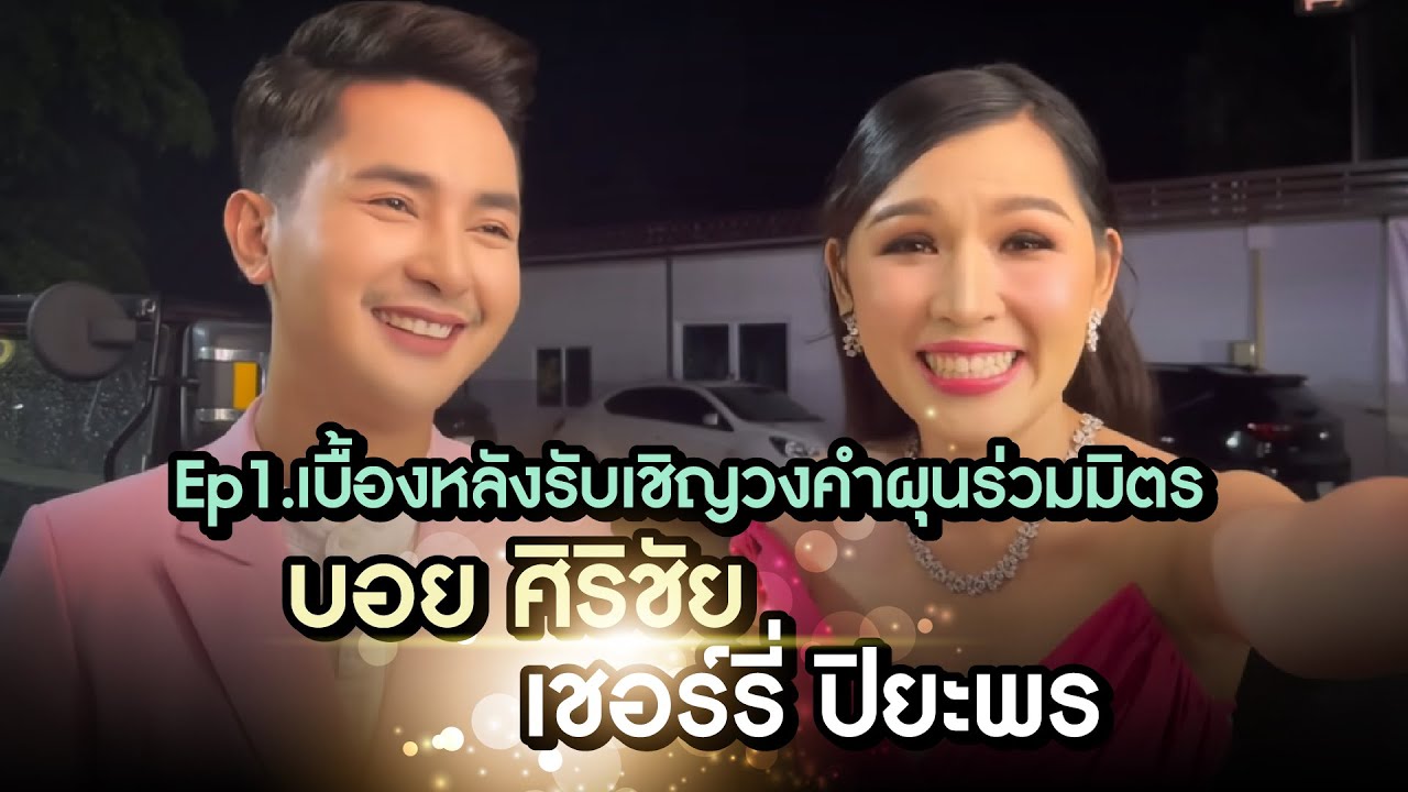 Ep1.เบื้องหลัง บอย ศิริชัย เชอร์รี่ ปิยะพร รับเชิญวงคำผุนร่วมมิตร