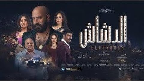 مراجعة فيلم الدشاش لمحمد سعد 🔥🔥 | العودة القوية لمحمد سعد ؟؟