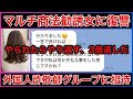 【マルチ勧誘女vs詐欺師】悪質なマルチ勧誘女を外国人詐欺師のグループに放り込んでみた