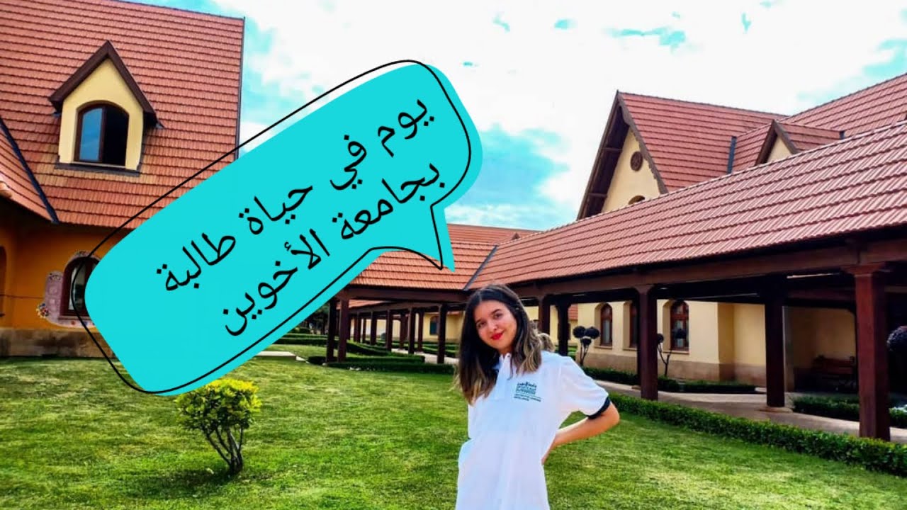 A weekend day in my life at Al Akhawayn University in Ifrane / يوم في ...