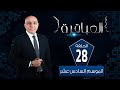 العباقرة مدارس الموسم 16 مدرسة الألفي الثانوية ومدرسة حمزة السنباطي الثانوية الحلقة 28 