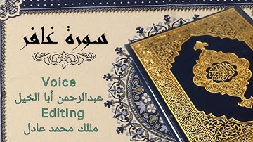 سورة غافر ، مرحبا الصوت وبس 🎧 ، Surah Ghafir  بصوت عبدالرحمن أبا الخيل ( بريدة, القصيم )