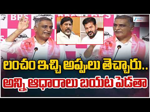 BRS Harish Rao Fire On Congress | లంచం ఇచ్చి అప్పులు తెచ్చారు.. అన్ని ఆధారాలు బయట పెడతా | ZEE Telugu - ZEE24TELUGUNEWS