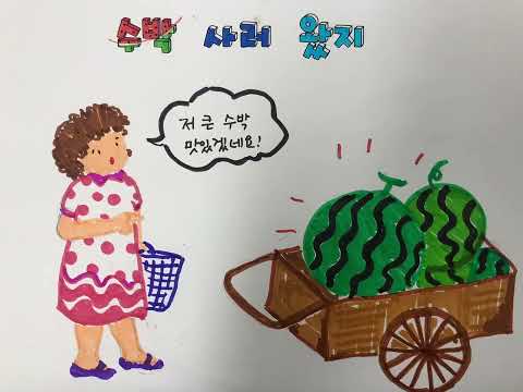수박장수 (2022학년도 2학년 1반)