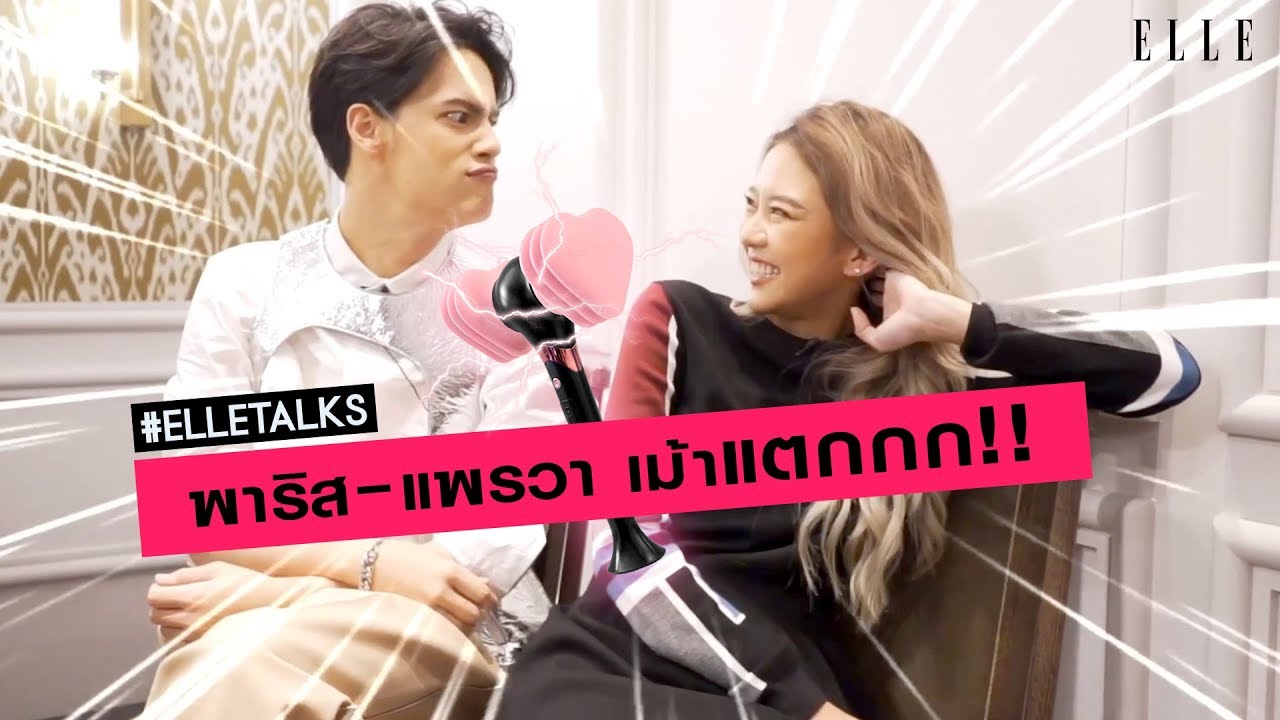 #ELLEtalks ฮาสุดๆ ! เม้าระยะเผาขนกับไอซ์ พาริส และ แพรวา เจอกันครั้งแรกรู้สึกอย่างไร?