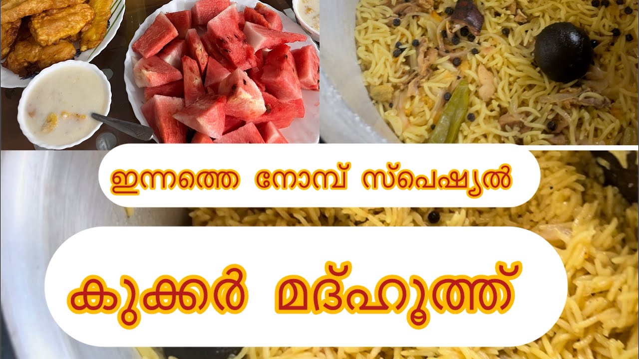 റമദാൻ 13, ഇന്നത്തെ ഞങ്ങളുടെ കുക്കർ മദ്ഹൂത്ത്  