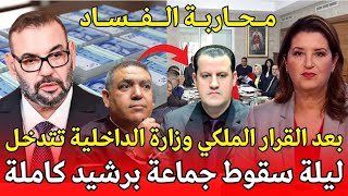 صدمة للمغاربة بقرار ملكي المحكمة تسقط رئيس جماعة برشيد بعد تدخل وزارة الداخلية