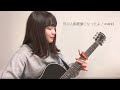 別の人の彼女になったよ / wacci 歌ってみた 弾き語り covered by haru