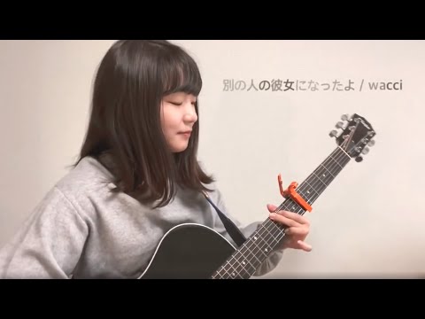 別の人の彼女になったよ / wacci 歌ってみた 弾き語り covered by haru