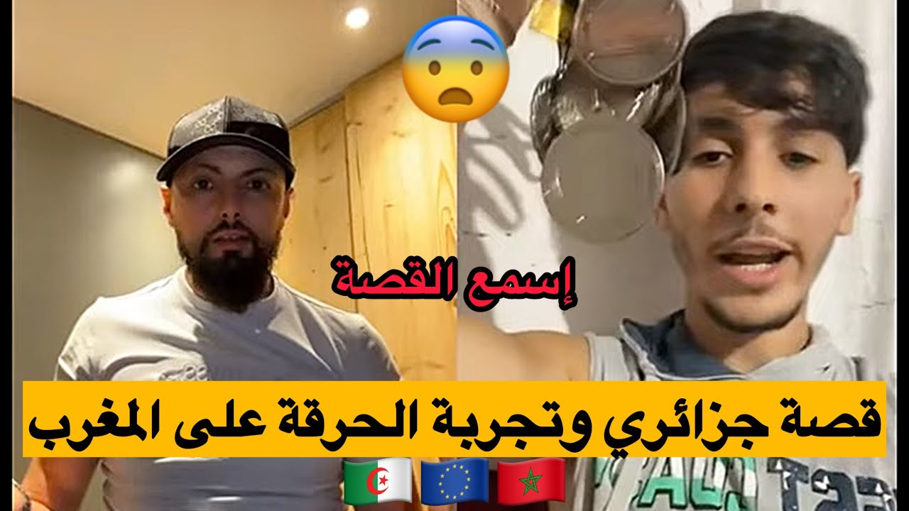 قصة جزائري 23 سنة جرب يحرق على المغرب نحو أوروبا  