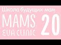 Первые часы и дни после родов – Школа Будущих Мам в Eva Clinic #20