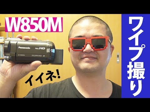 Panasonic HC-W850M ワイプ撮りビデオカメラを使い倒した結果