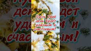 🎀🌲🎀С добрым Новым утром! Музыкальное👍пожелание  Позитивно🎁Релакс