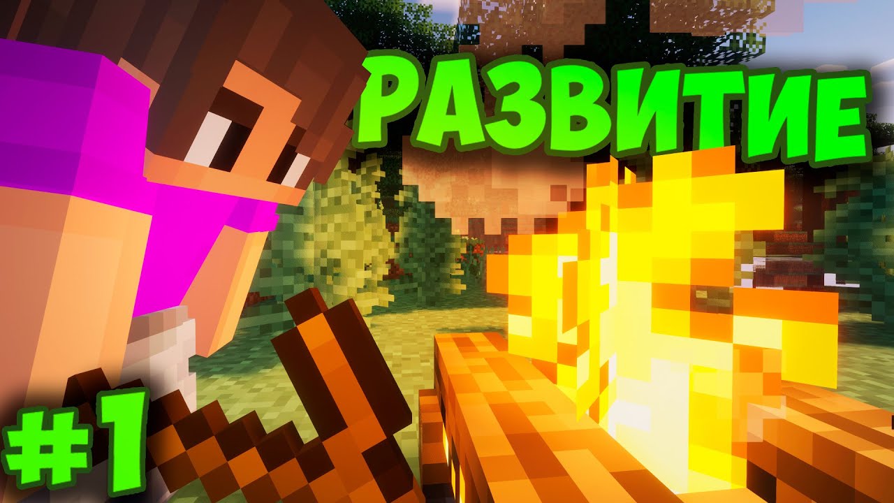 Lp. Развитие #1 - НАЧИНАЕМ РАЗВИВАТЬСЯ | Minecraft Genesis