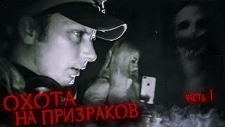 Охота на Призраков † НОЧЬЮ НА КЛАДБИЩЕ † Часть 1