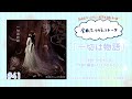 【南條愛乃】全曲ふりかえりトーク#41「一切は物語」【ソロデビュー10周年企画】