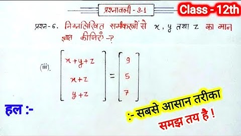 Class 12th math chapter 3 exercise 3.1 questions 6 (iii) in hindi | class 12 maths chapter 3 matrix