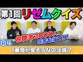【視聴者愛】視聴者3000人の回答を当てろ！第1回リゼムクイズが盛り上がりすぎたwww
