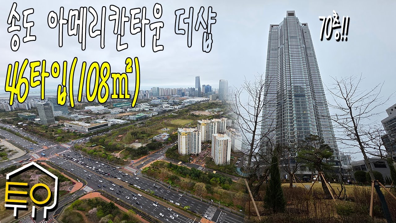 송도 아메리칸타운 더샵 아파트 46타입(108.62㎡) 201동 고층