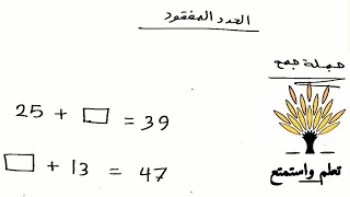 إيجاد العدد المفقود في عملية الجمع وإيجاد العدد المفقود في جملة الطرح #الجمل_المفتوحة #الطرح #الجمع