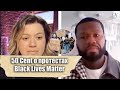50 Cent о протестах Black Lives Matter / Русская озвучка шоу Келли Кларксон / ANVI VOICE