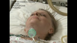 Прокурорская Проверка 147 Серия Любви Все Возрасты Покорны