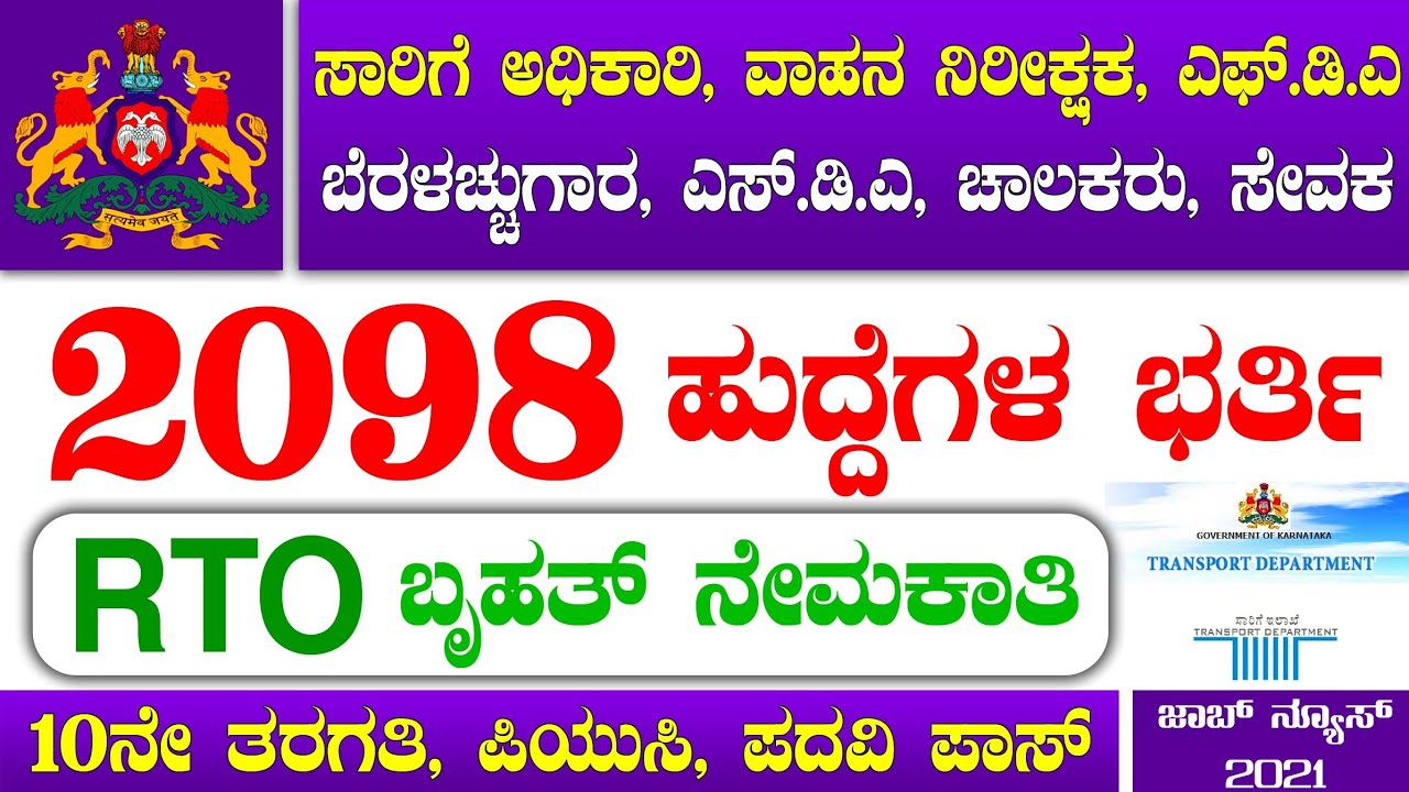 Karnataka RTO Recruitment 2021|2098 Posts|10th/Puc/Degree|RTO Job ...