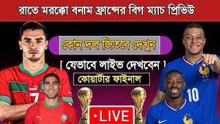 ফ্রান্স বনাম মরক্কো ম্যাচ প্রিভিউ | France Vs Morocco 2026 Today Match | Prediction & Live