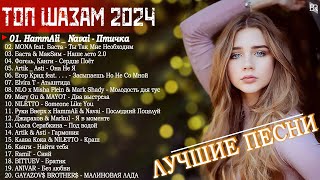 МУЗЫКА 2024 ~ Русские Новинки 2024 📯 Обнови Свой Плейлист ~ Лучшие Песни 2024 📣 Топ Музыка 2024