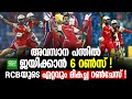 അവസാന പന്തിൽ ജയിക്കാൻ 6 റൺസ് !! RCB-യുടെ ഏറ്റവും മികച്ച റൺചേസ് !!