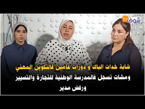 شابة خدات الباك و دوزات عامين فالتكوين المهني ومشات تسجل فالمدرسة الوطنية للتجارة والتسيير ورفض مدير