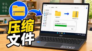 如何在电脑上压缩 ZIP 文件 | 如何在 Windows 上压缩文件夹