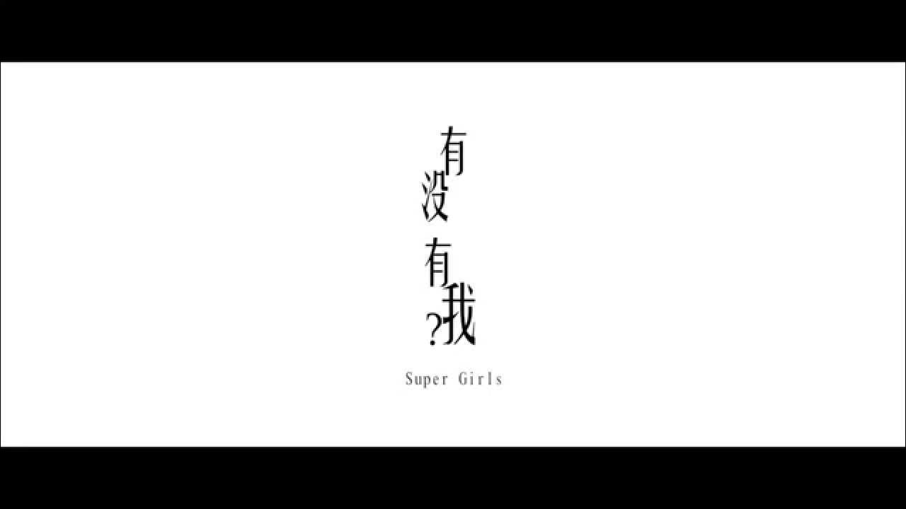 Super Girls ❤ 有沒有我?❤ Official MV Teaser Super Girls ❤ 有沒有我?❤ Official MV Teaser