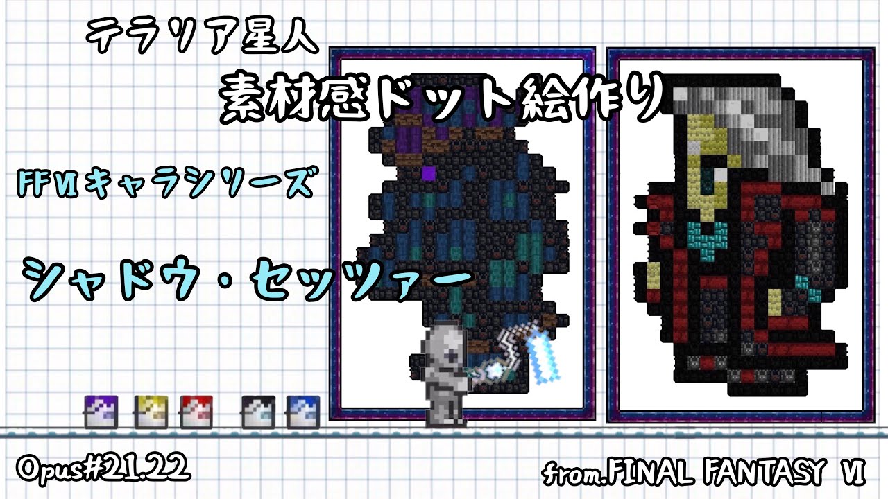 テラリア 素材感ドット絵opus 21 22 シャドウ セッツァー Natural Material Pixel Art Terraria Spriting Youtube