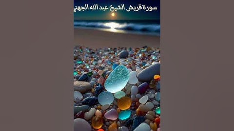 سورة قريش الشيخ عبد الله الجهني