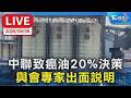 中聯致癌油”20%決策”  與會專家出面說明｜LIVE