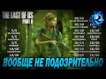 The Last of Us 2 ЕДИНОГЛАСНО 10 из 10 - Белые Мужики ПОБЕЖДЕНЫ