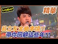 【精華】翁立友金曲串燒！帶你回顧這些年！｜超級夜總會 Super Night Club